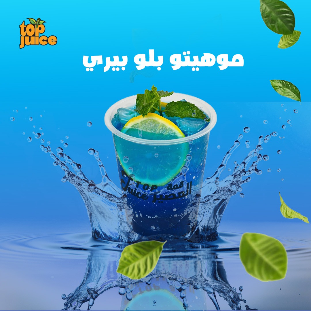 موهيتو بلو بيري