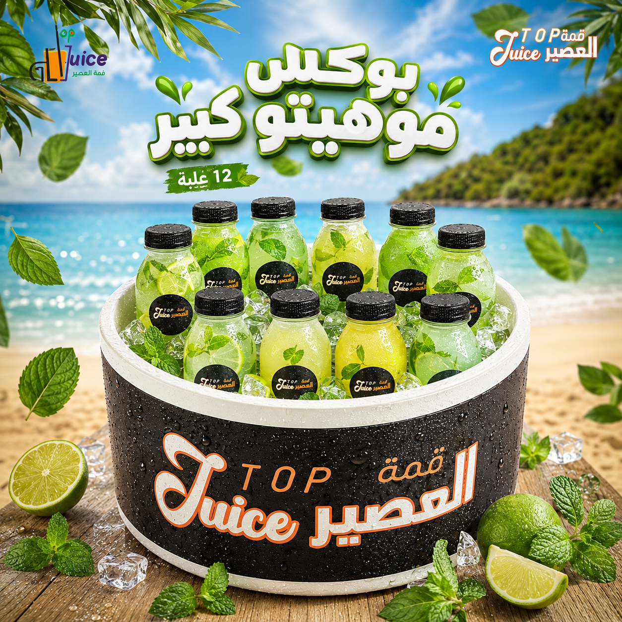 بوكس موهيتو كبير
