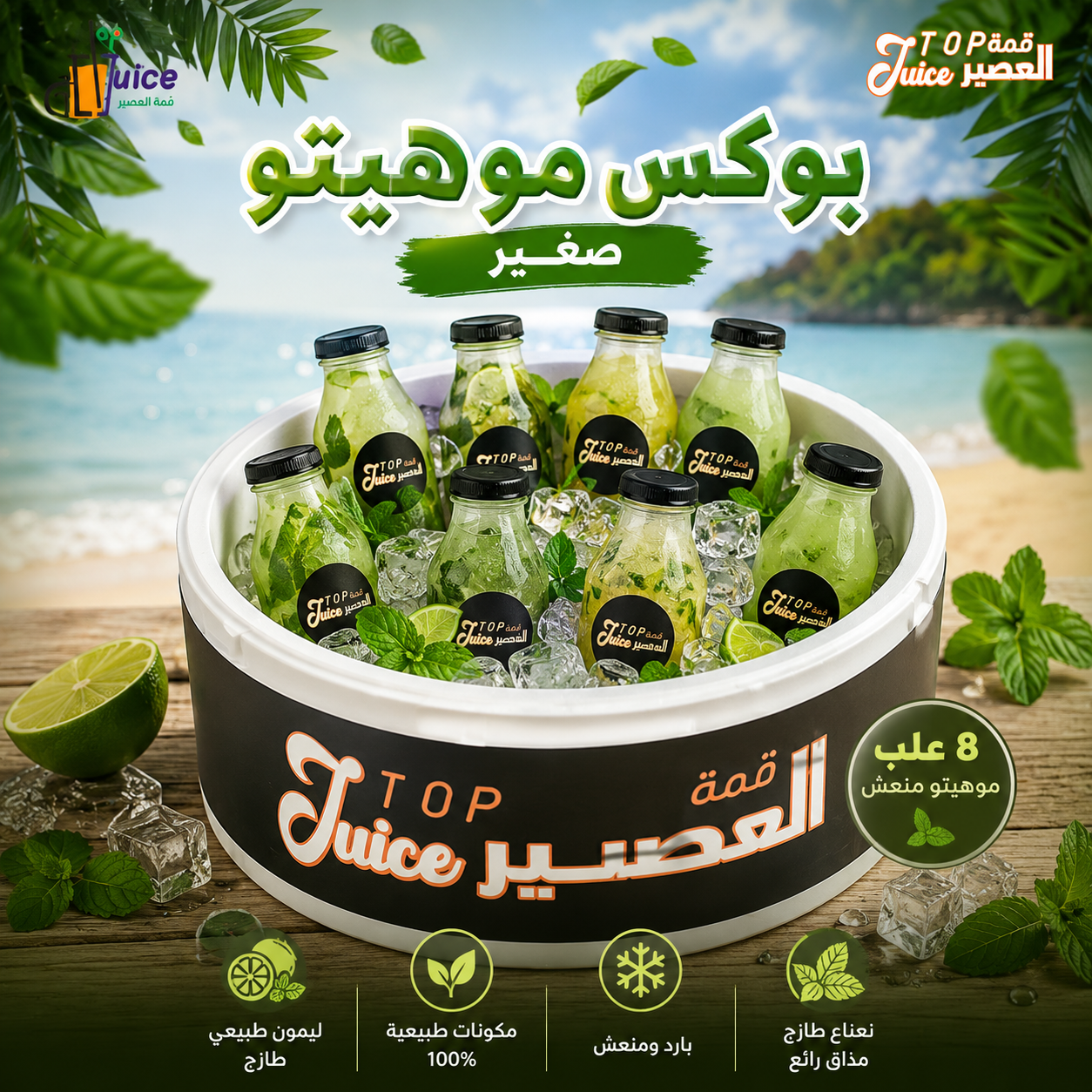 بوكس موهيتو صغير