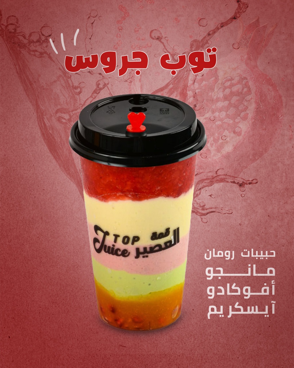 توب جوس